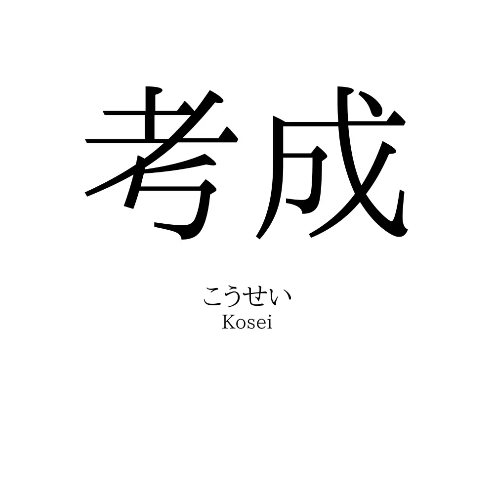 考成