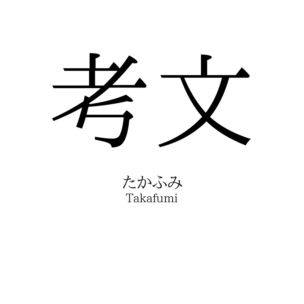 考文