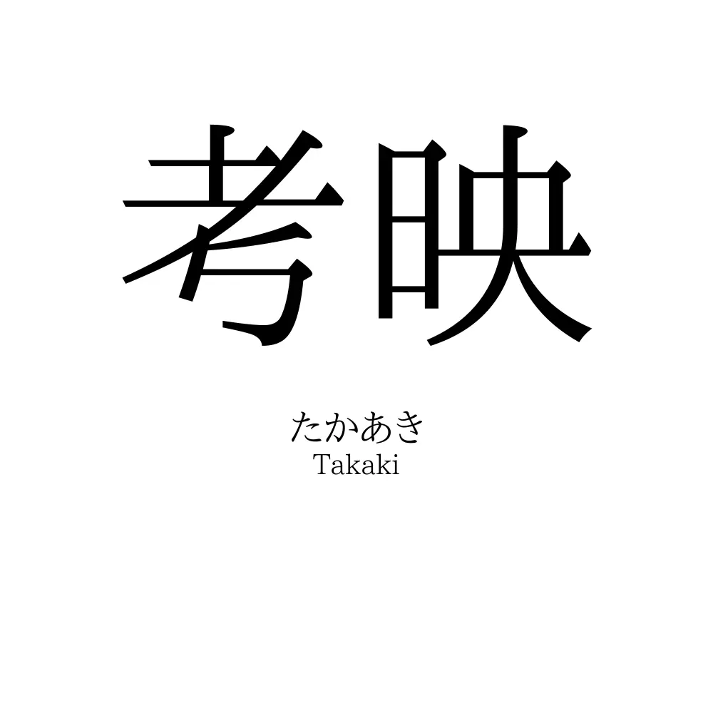 考映