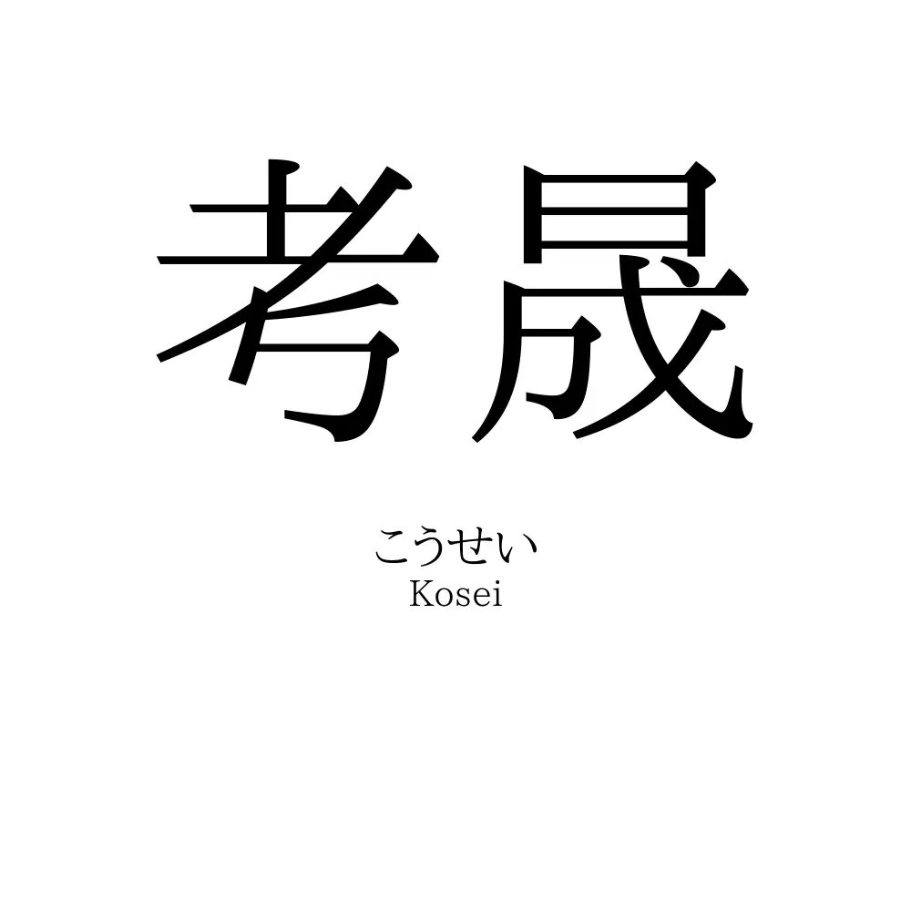 考晟