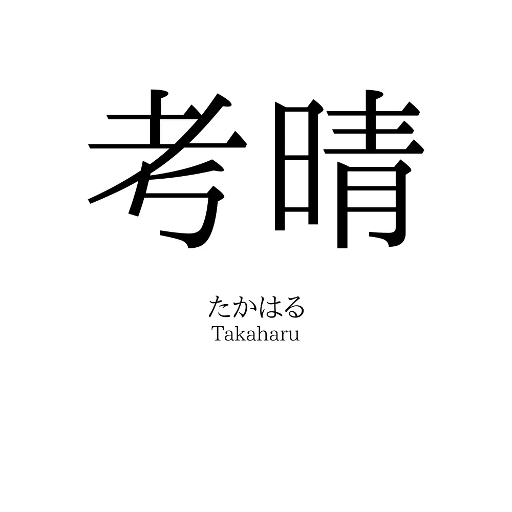 考晴