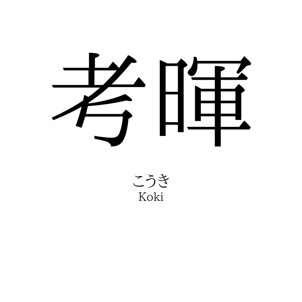 考暉