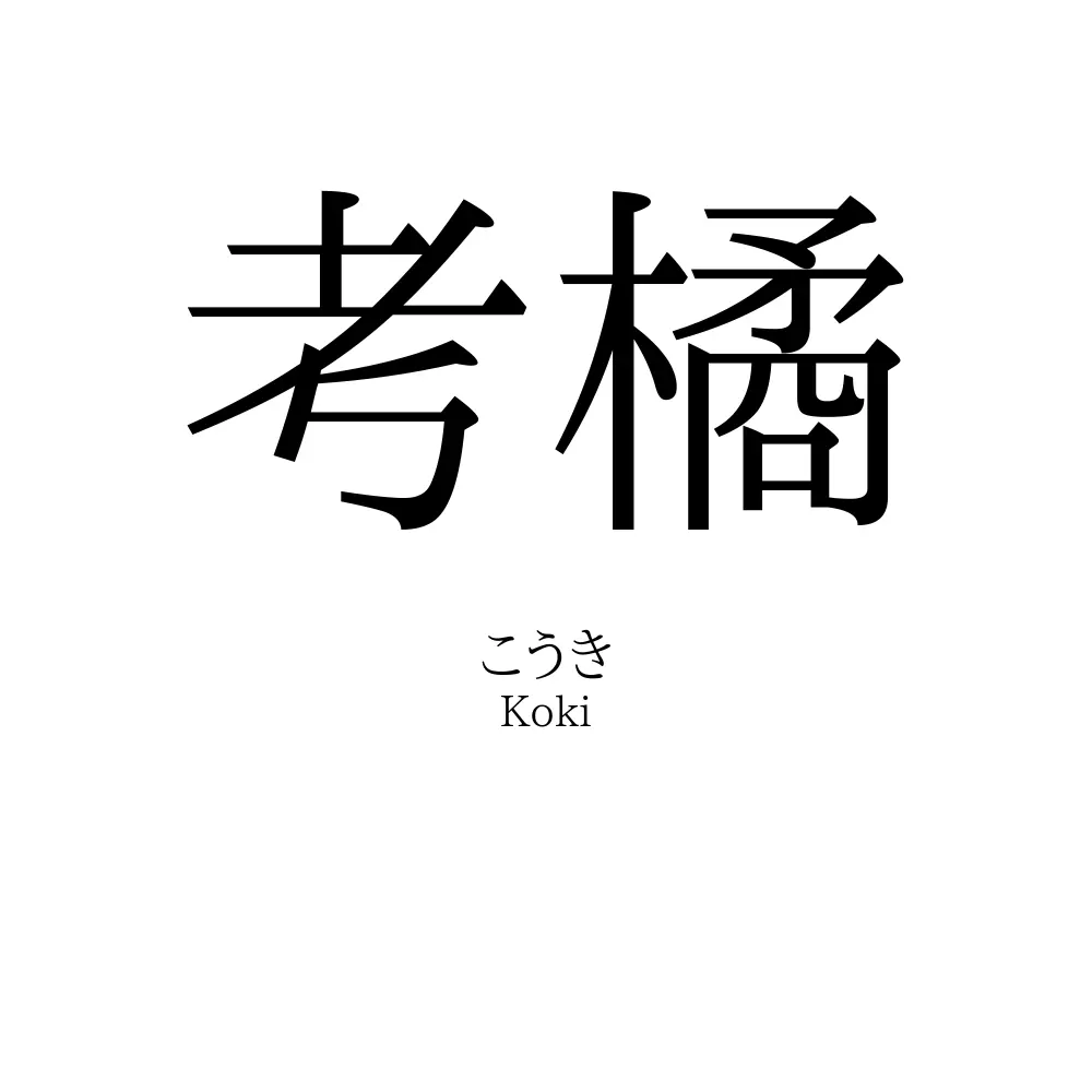 考橘