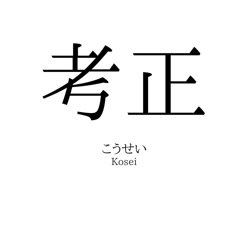 考正