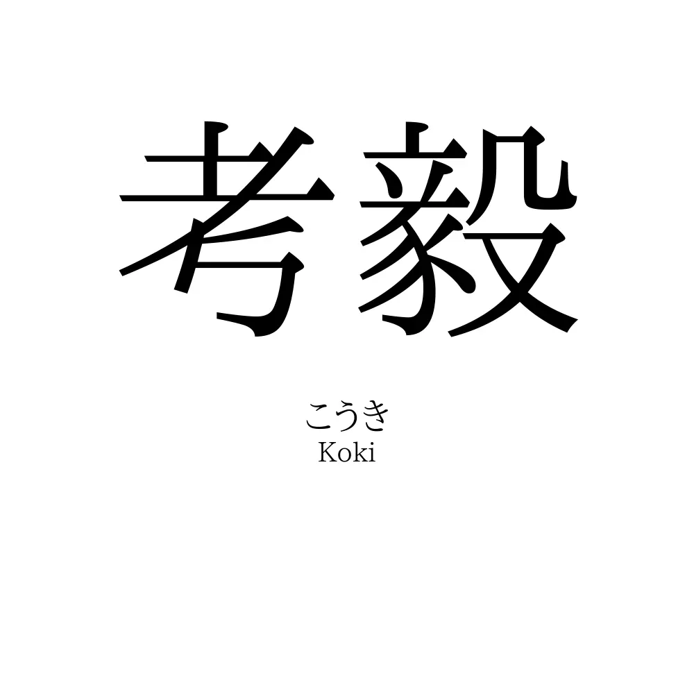 考毅