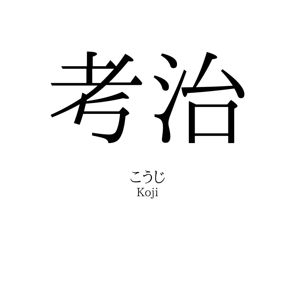 考治