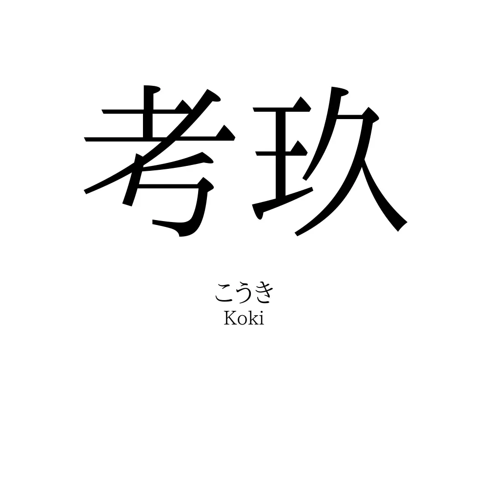 考玖