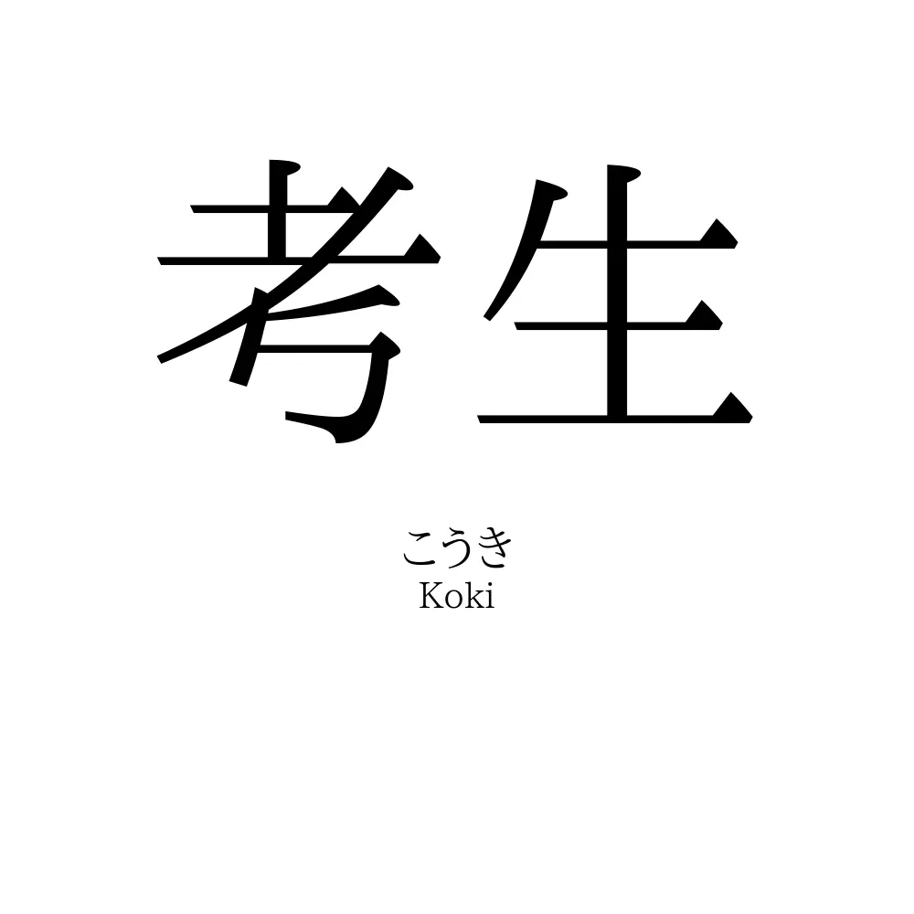 考生