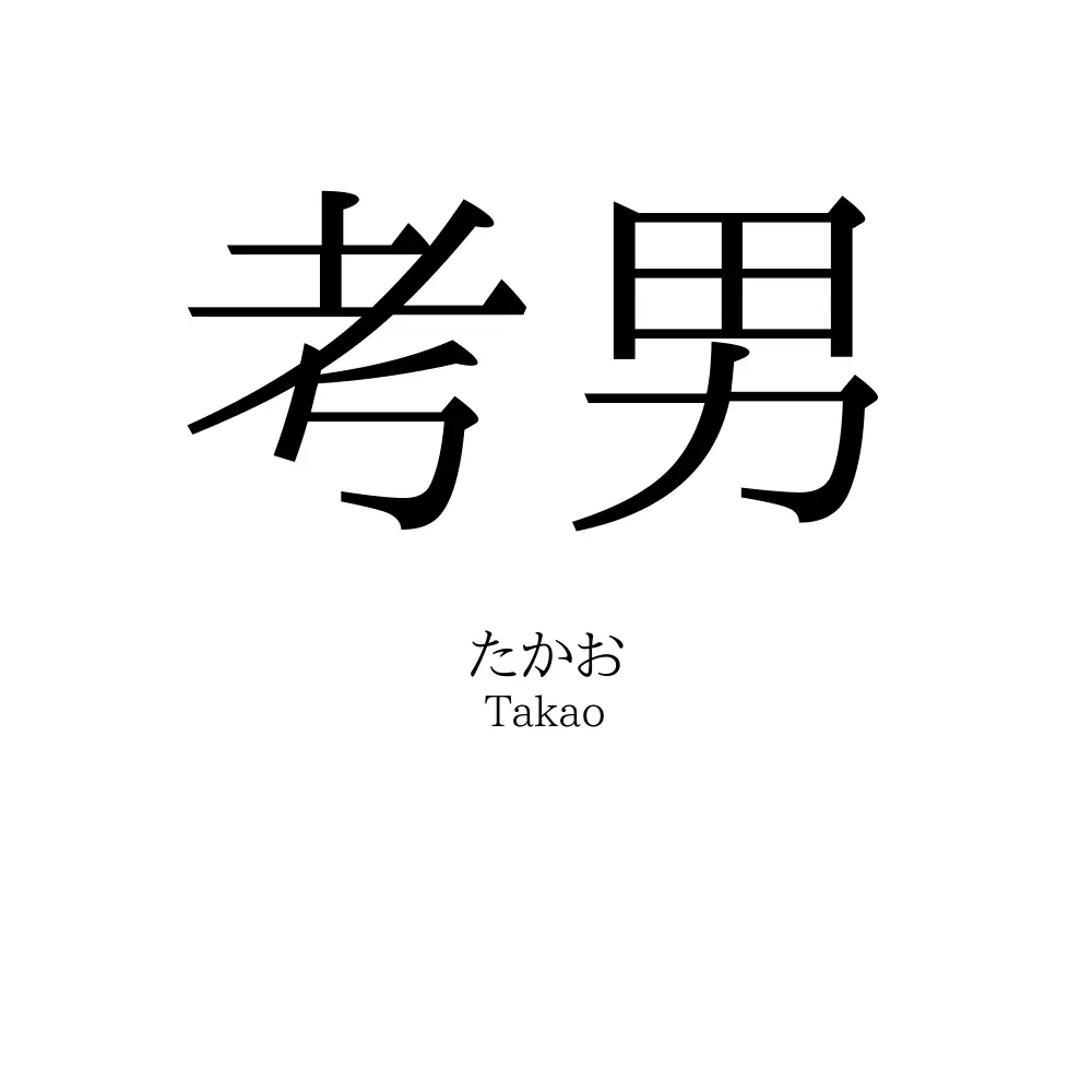 考男