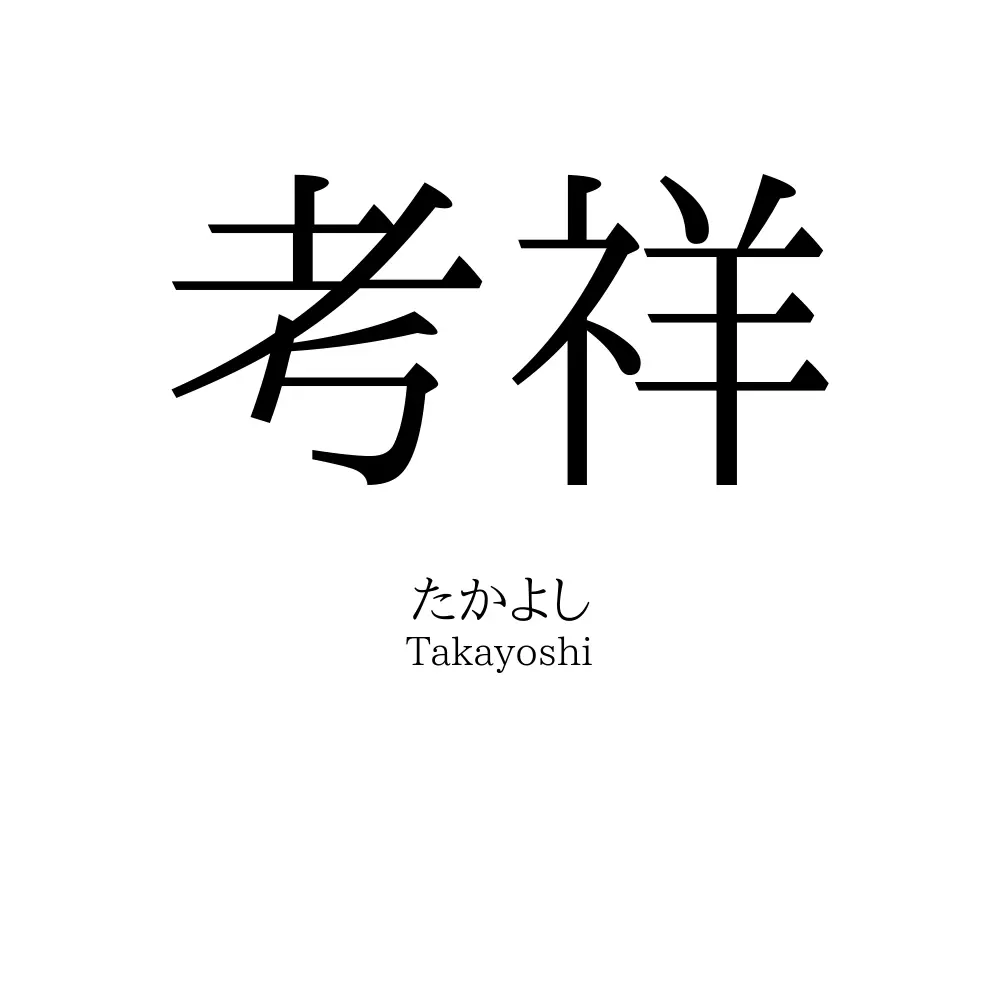 考祥