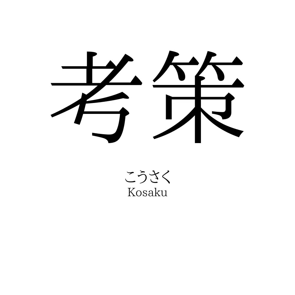 考策