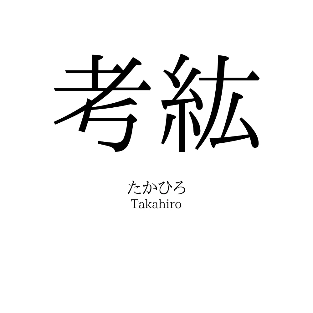 考紘
