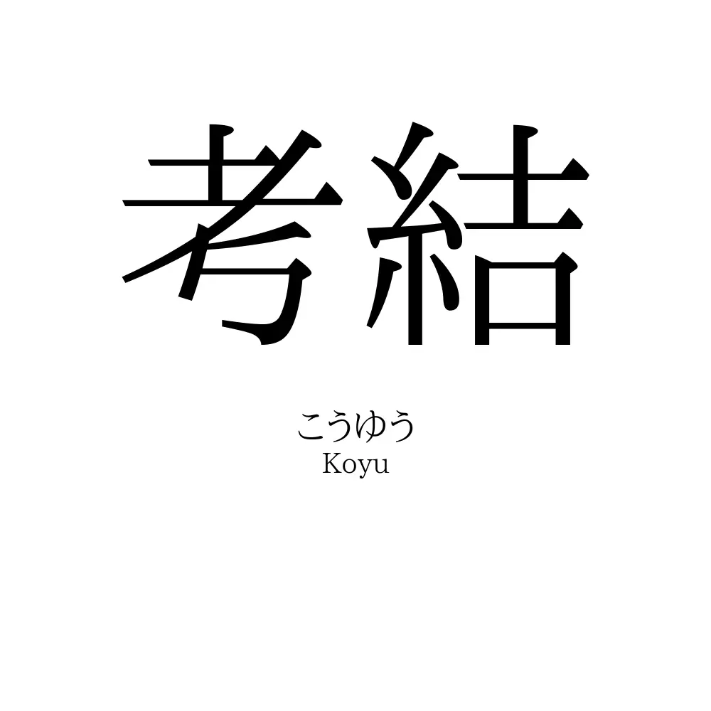 考結