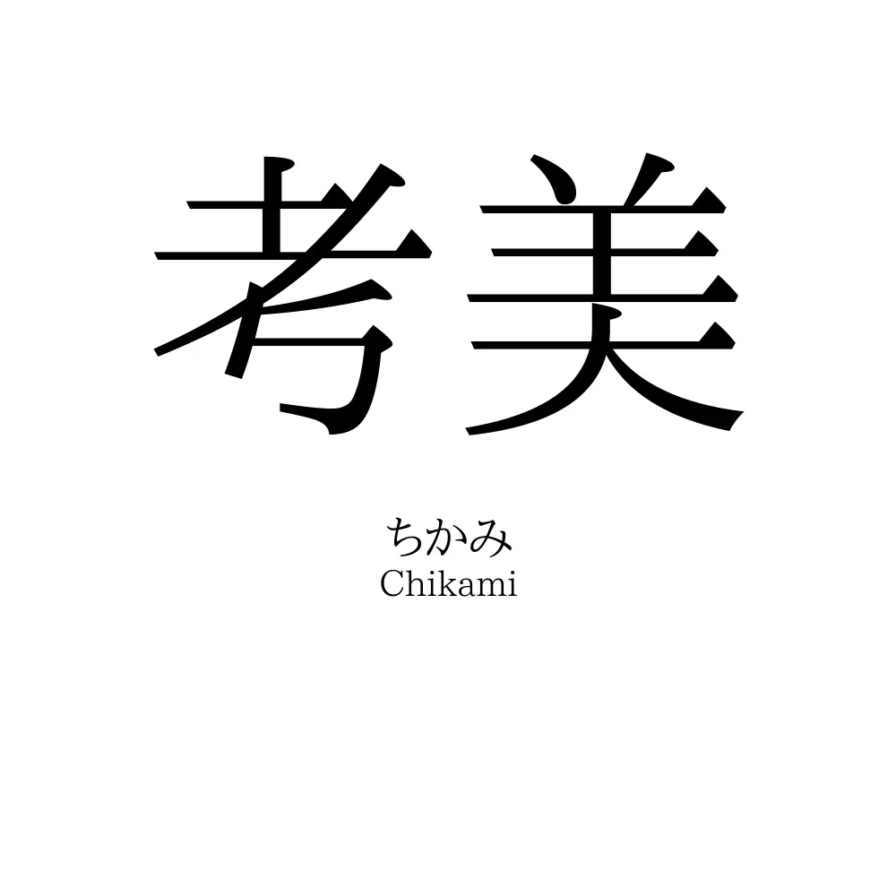 考美