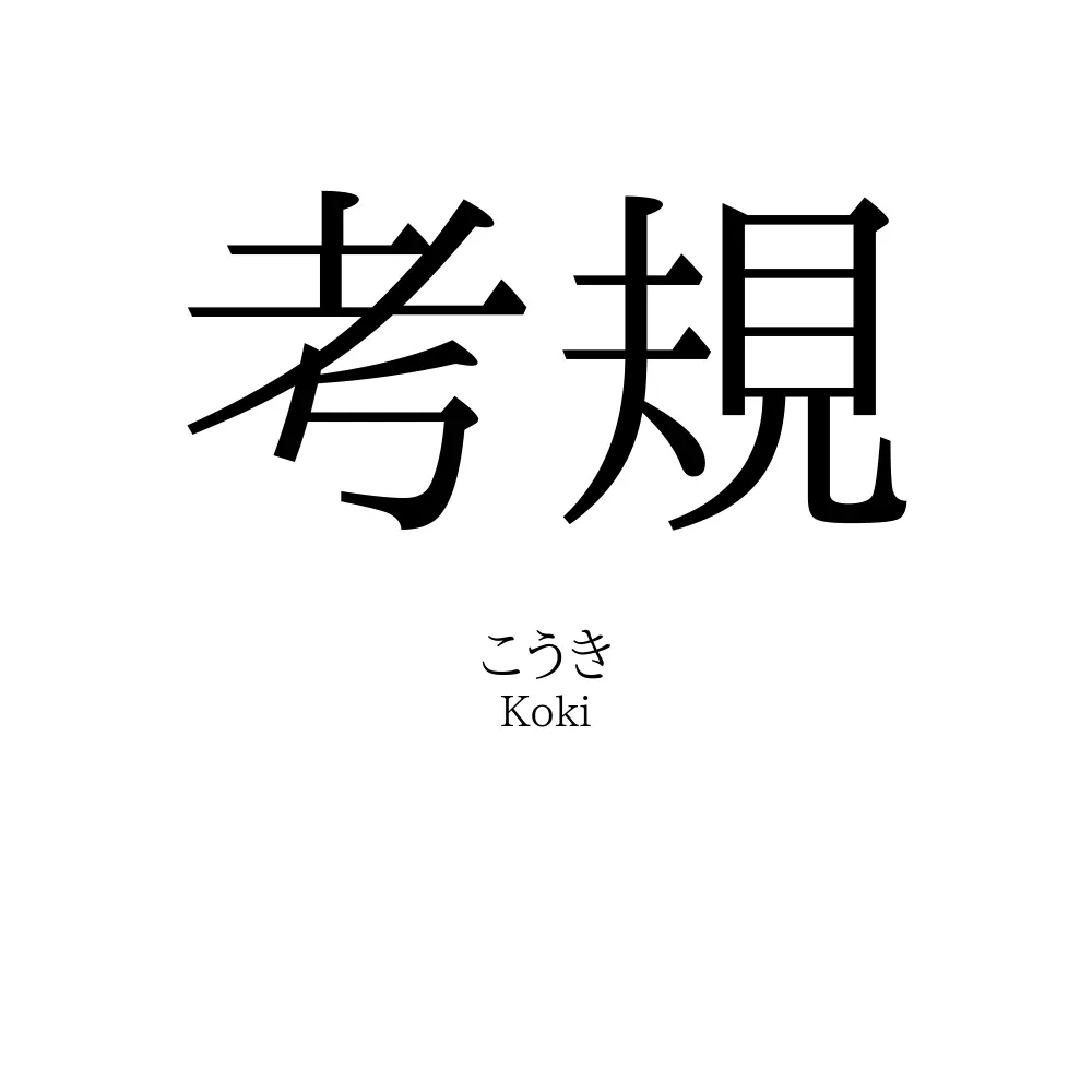 考規