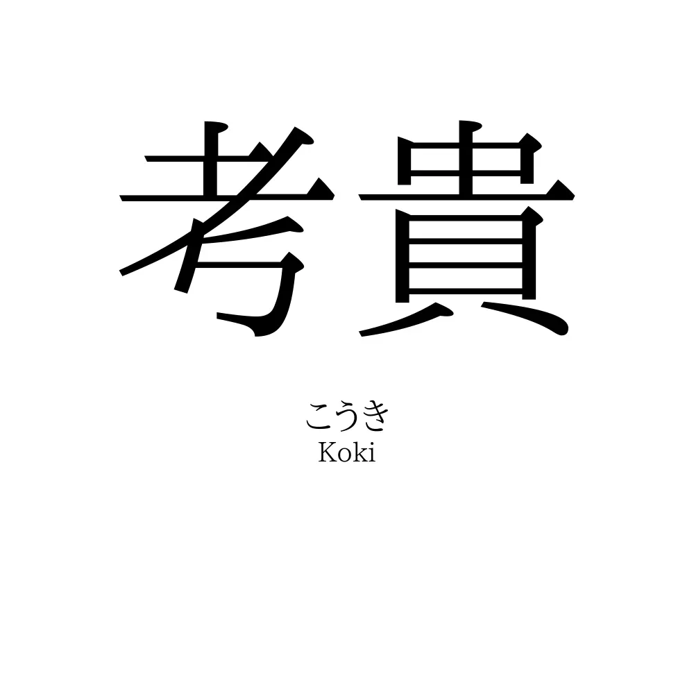 考貴