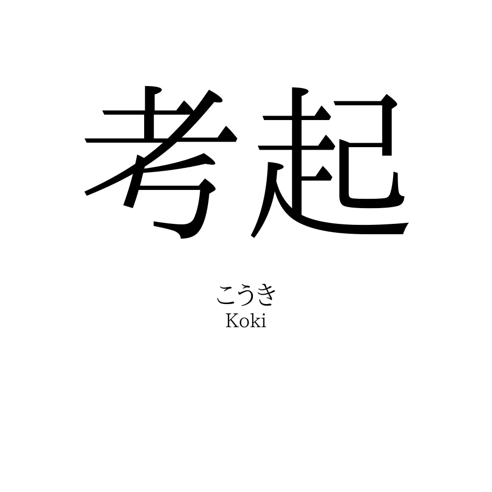 考起