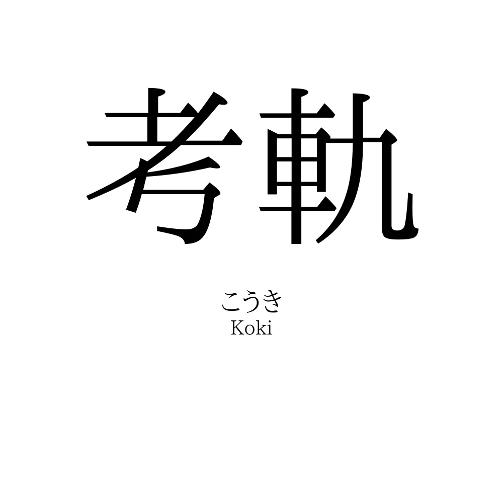 考軌