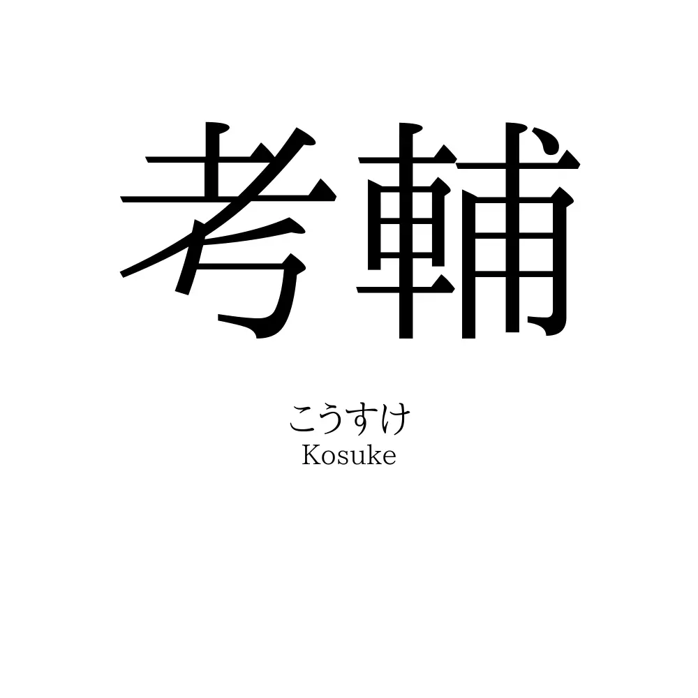 考輔