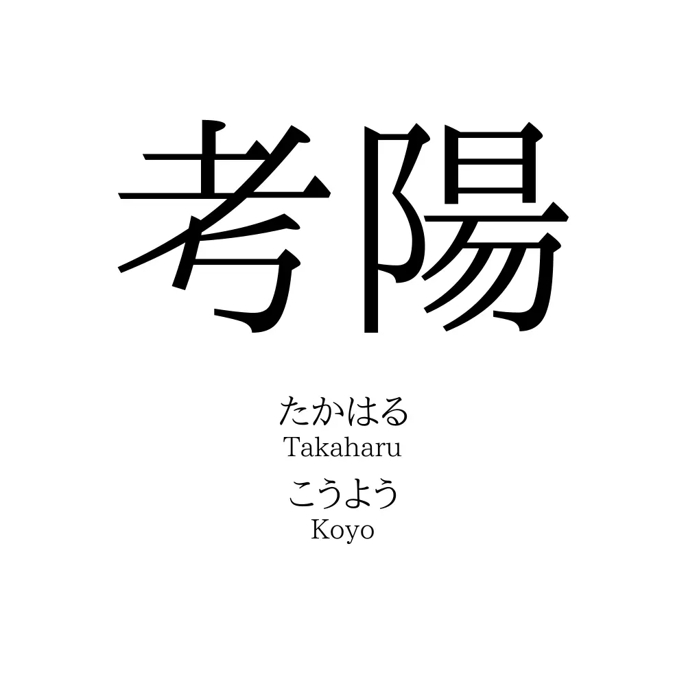 考陽