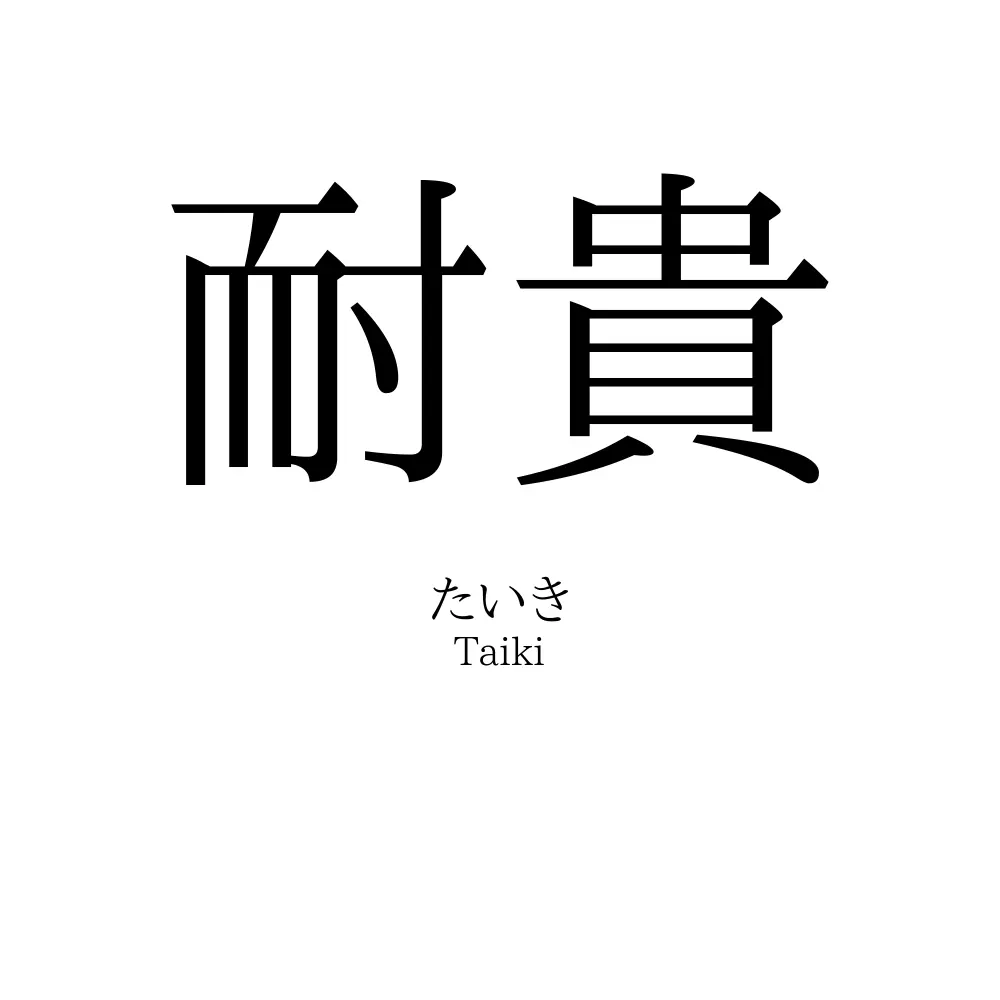 耐貴