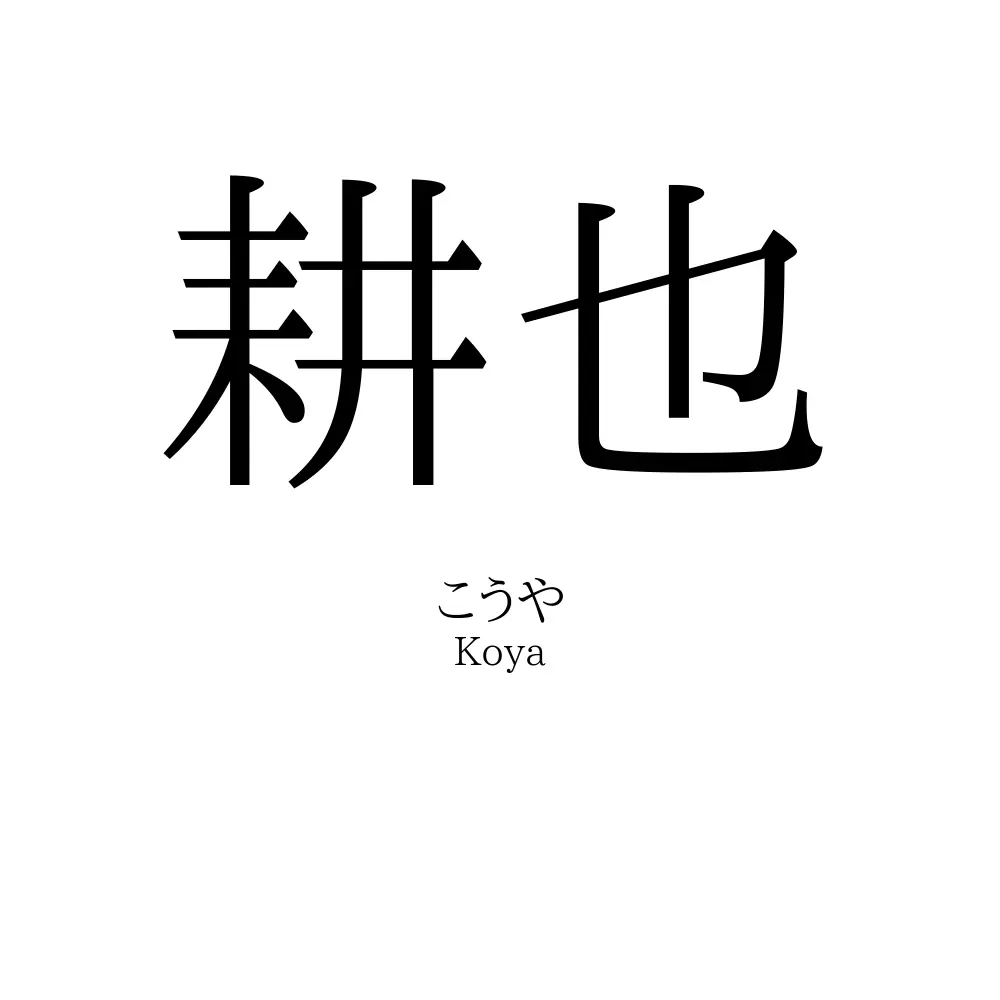 耕也