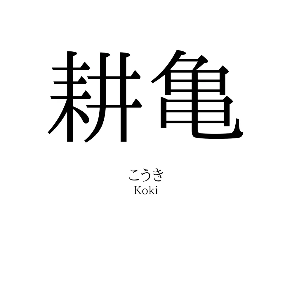 耕亀