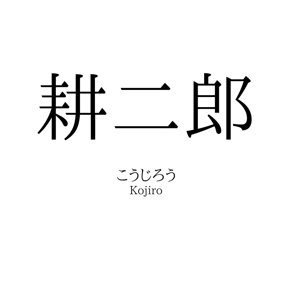 耕二郎