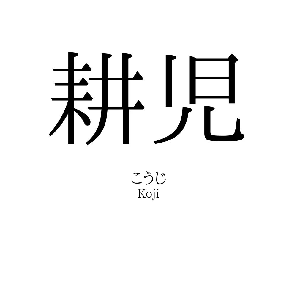 耕児