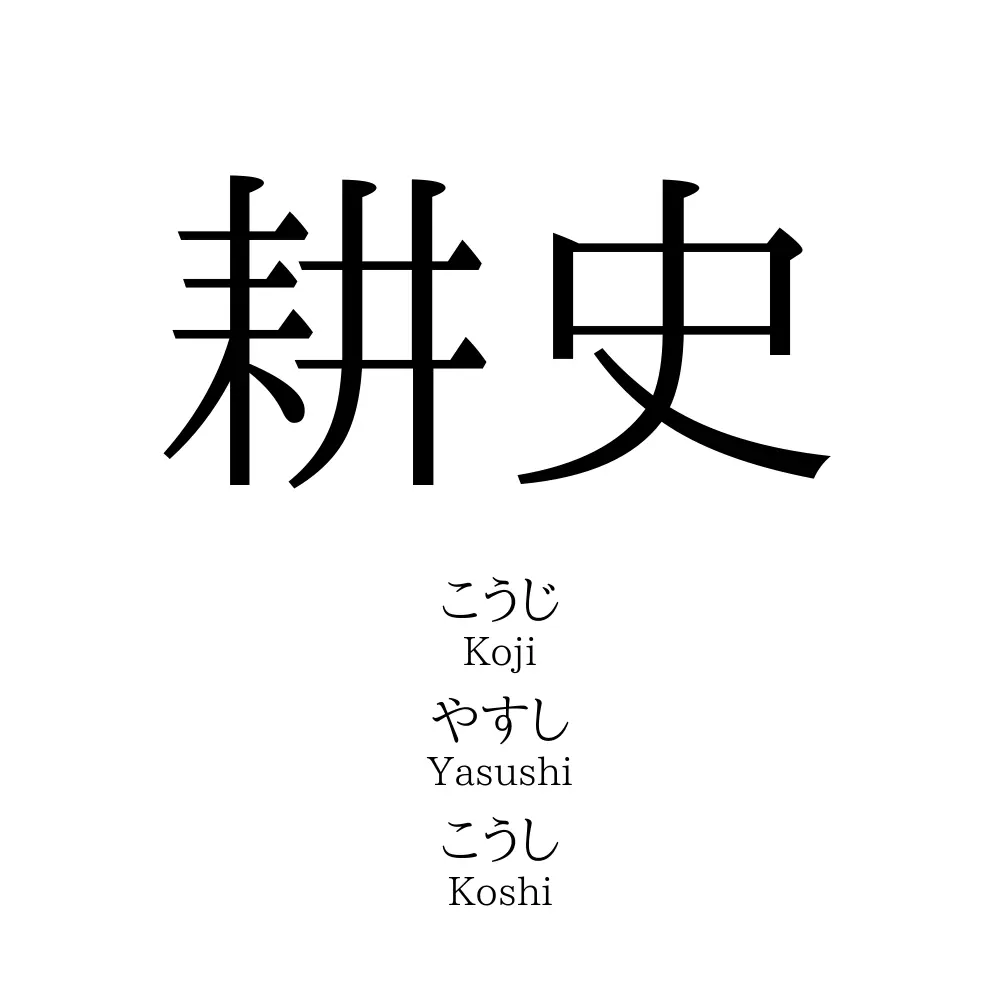 耕史
