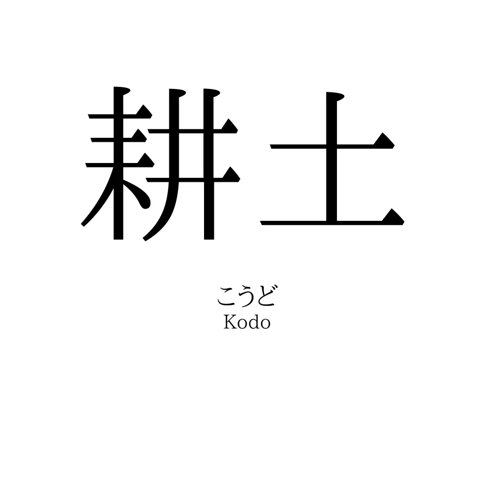 耕土