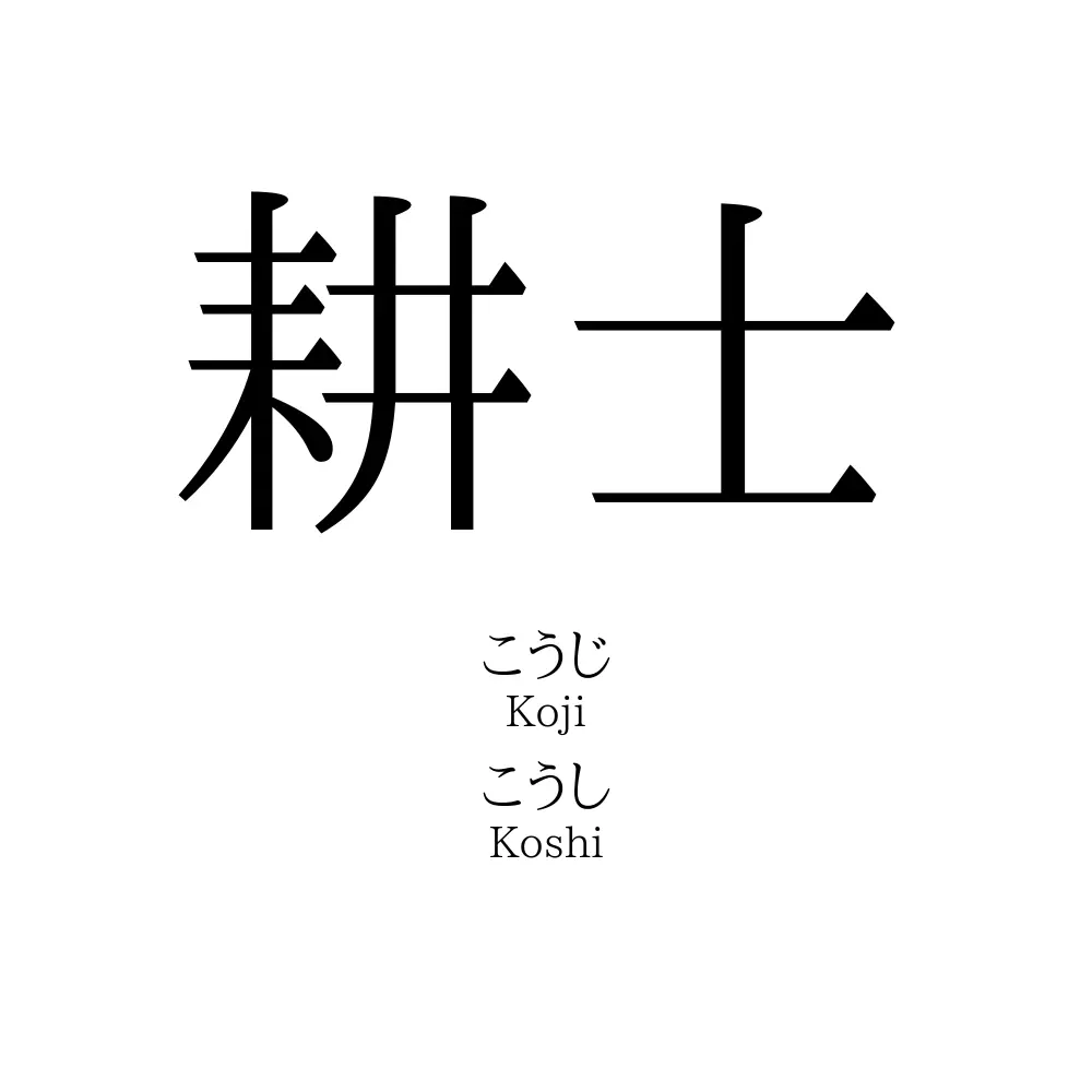 耕士