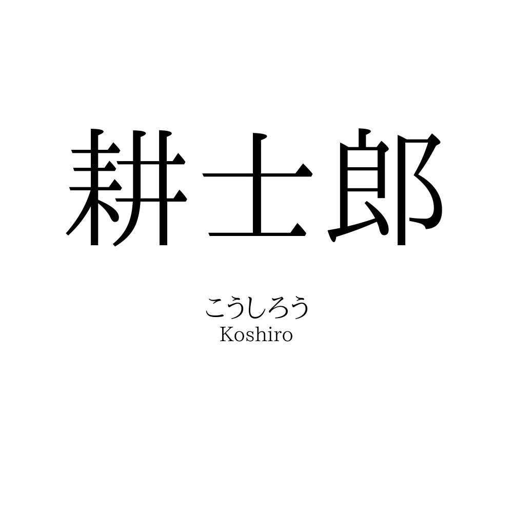 耕士郎