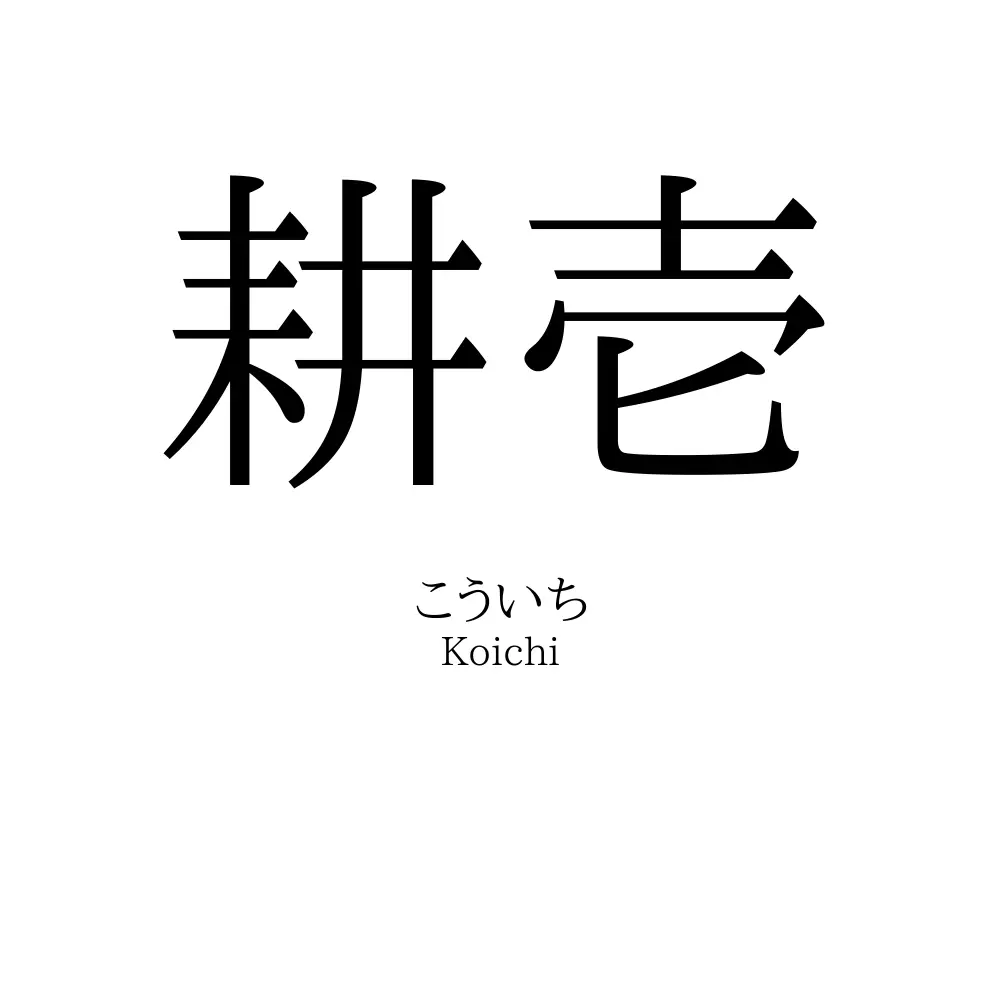 耕壱