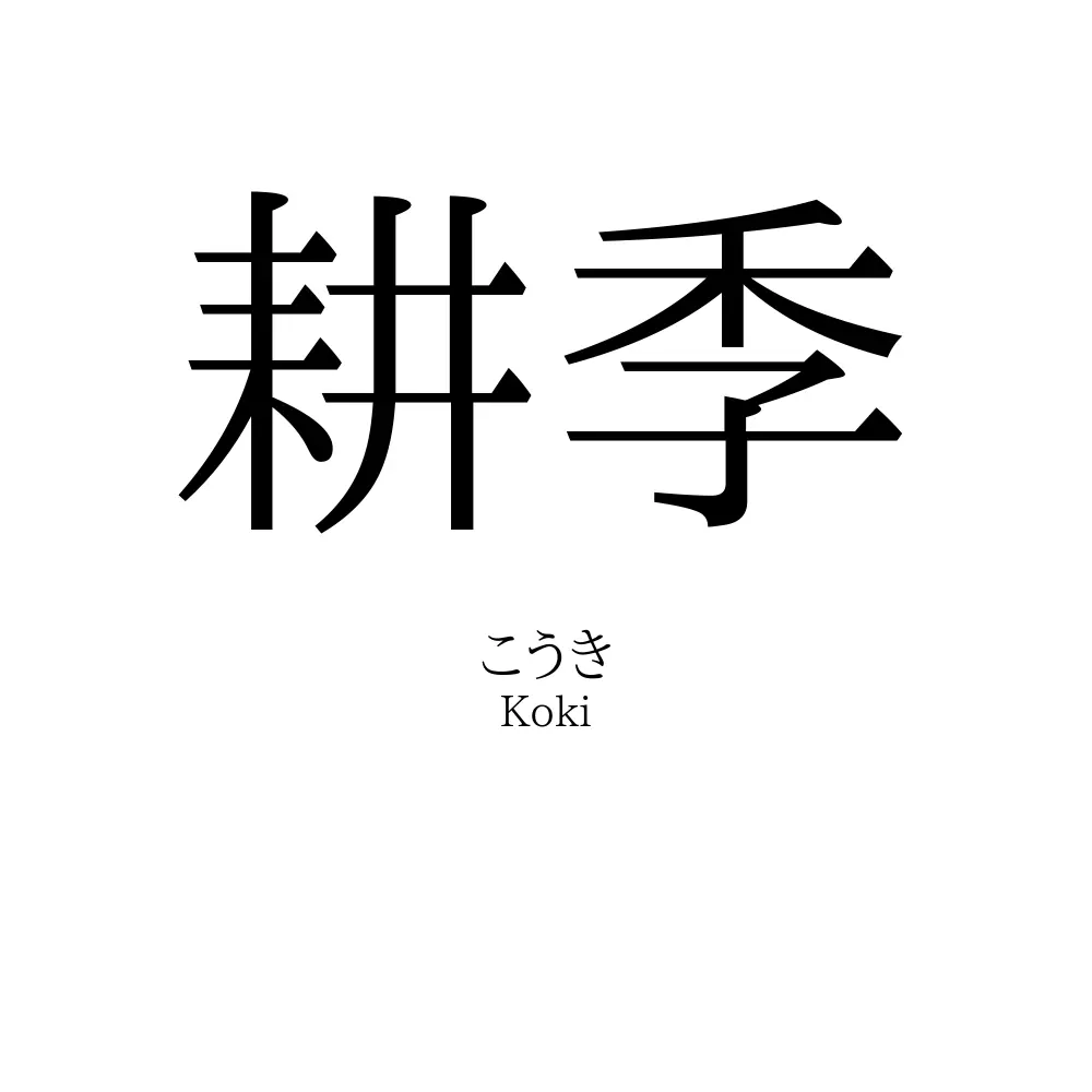 耕季