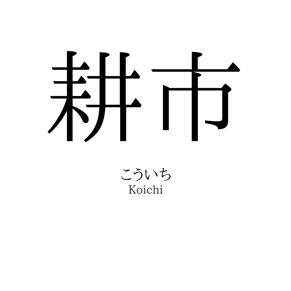 耕市