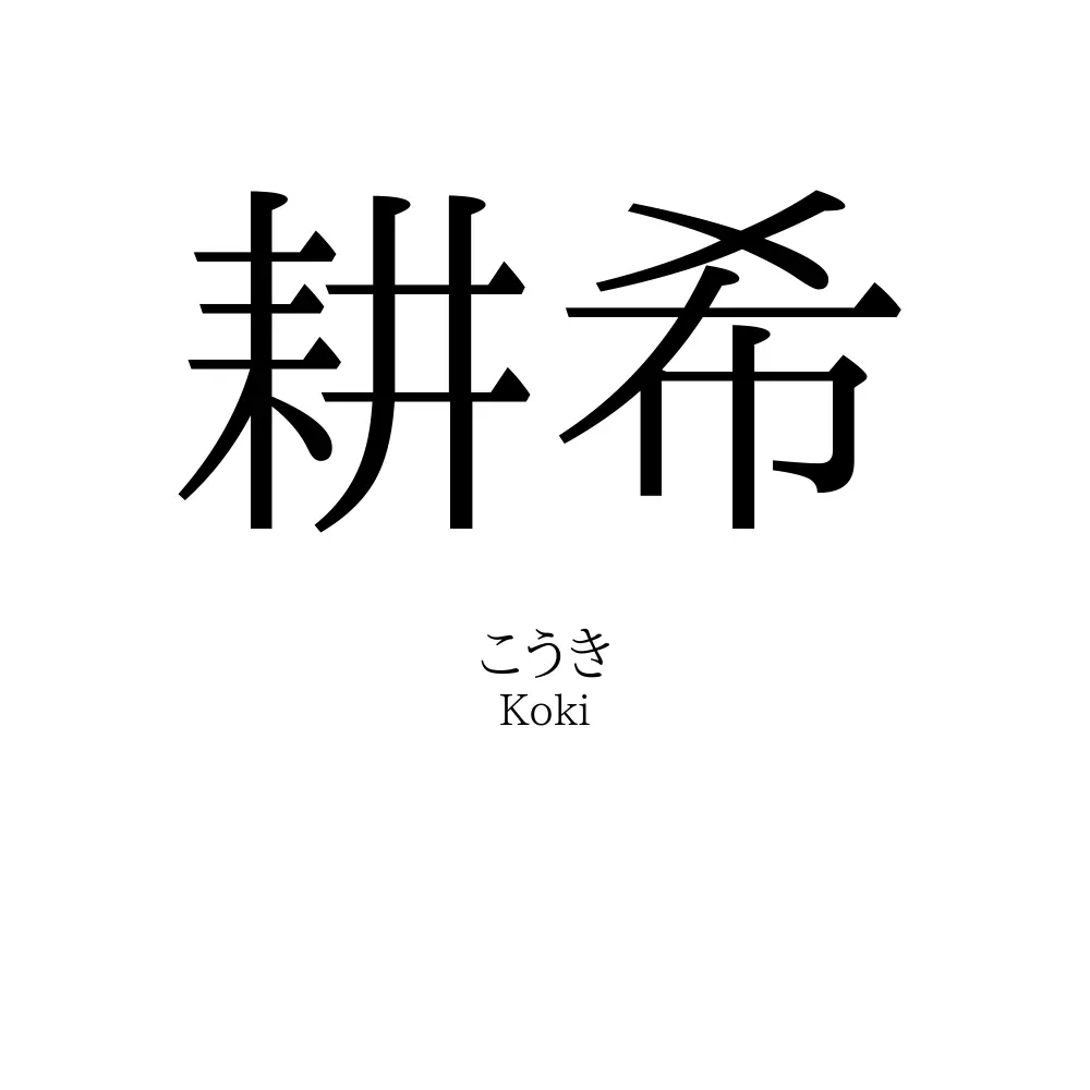 耕希