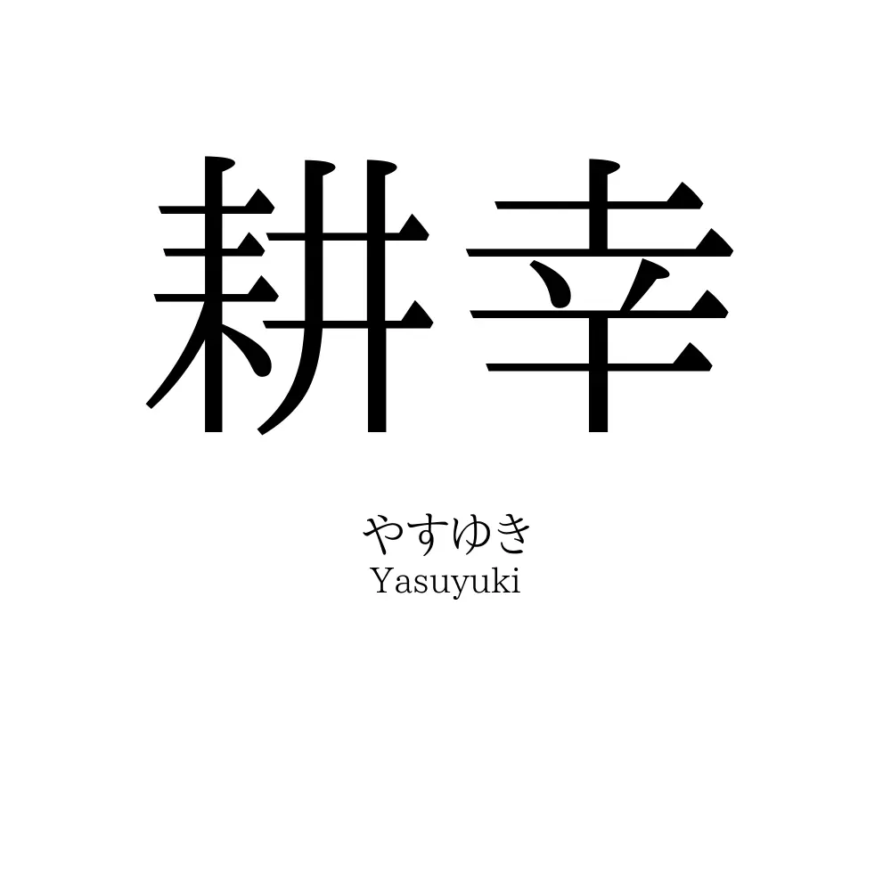 耕幸