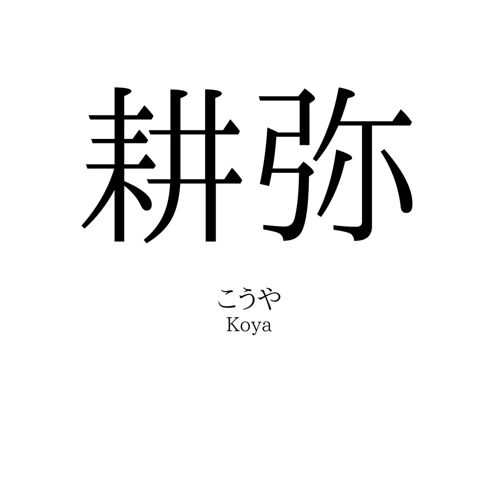 耕弥
