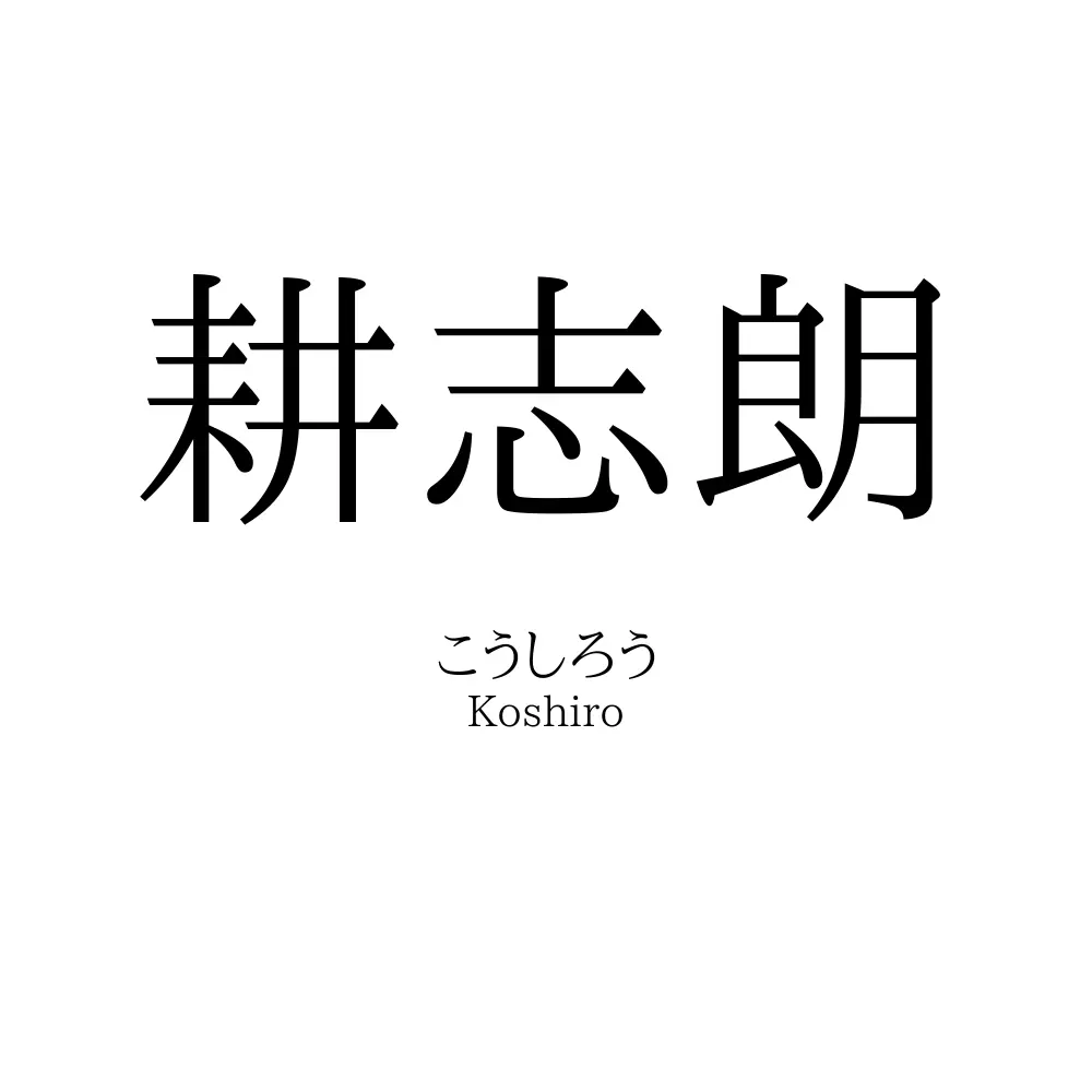 耕志朗