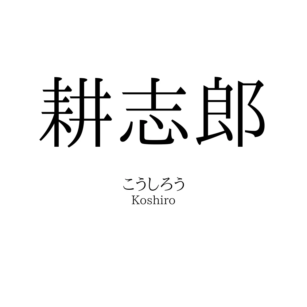 耕志郎