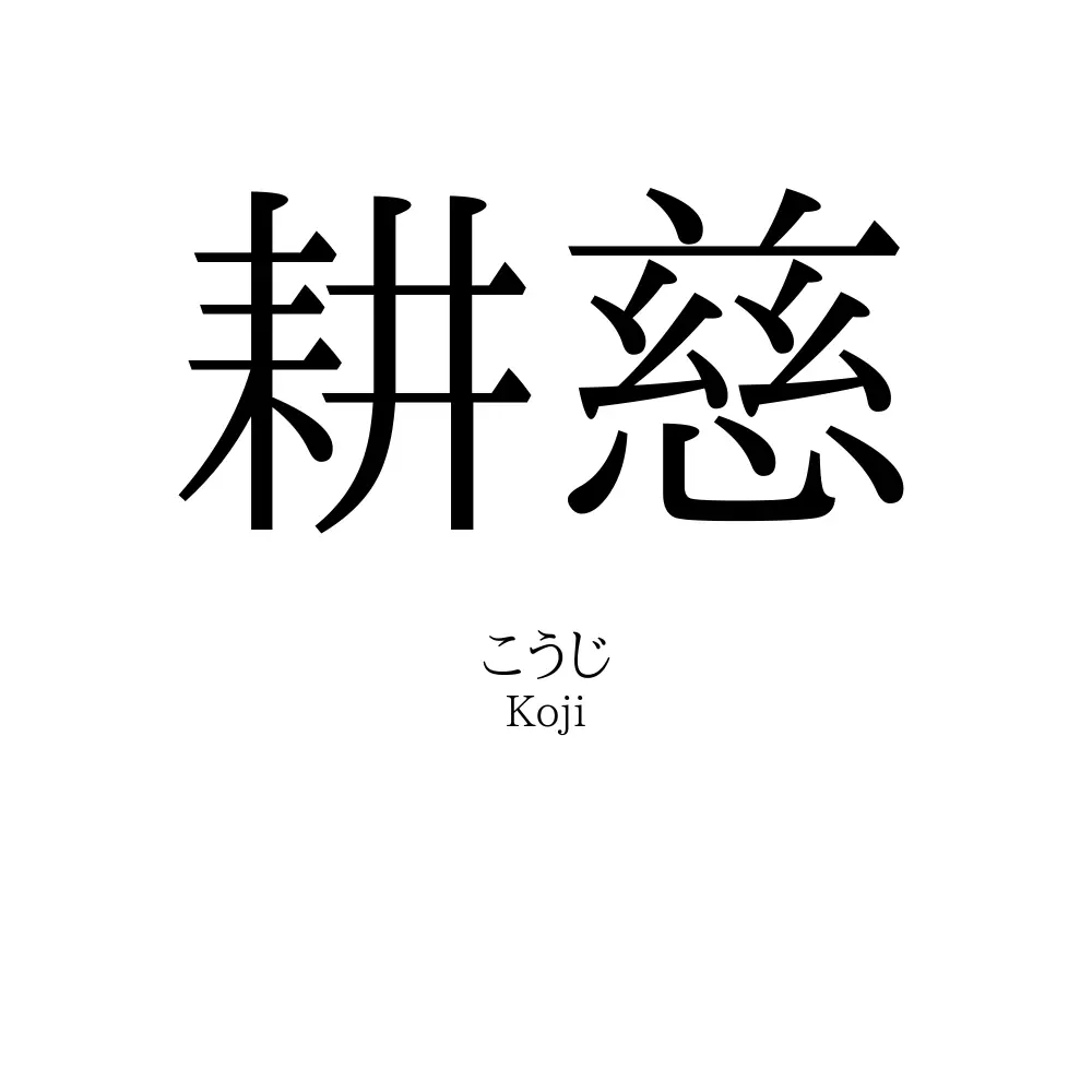 耕慈