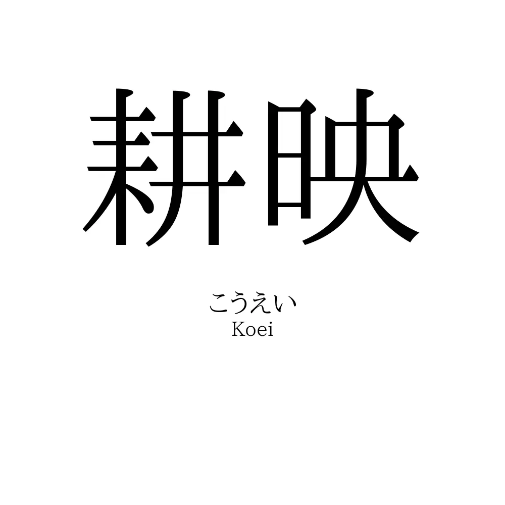 耕映