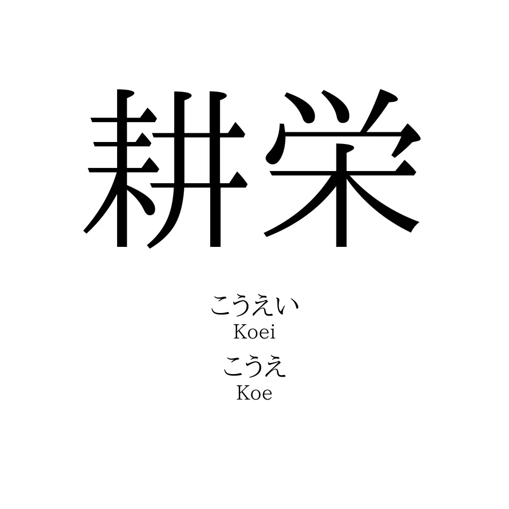 耕栄