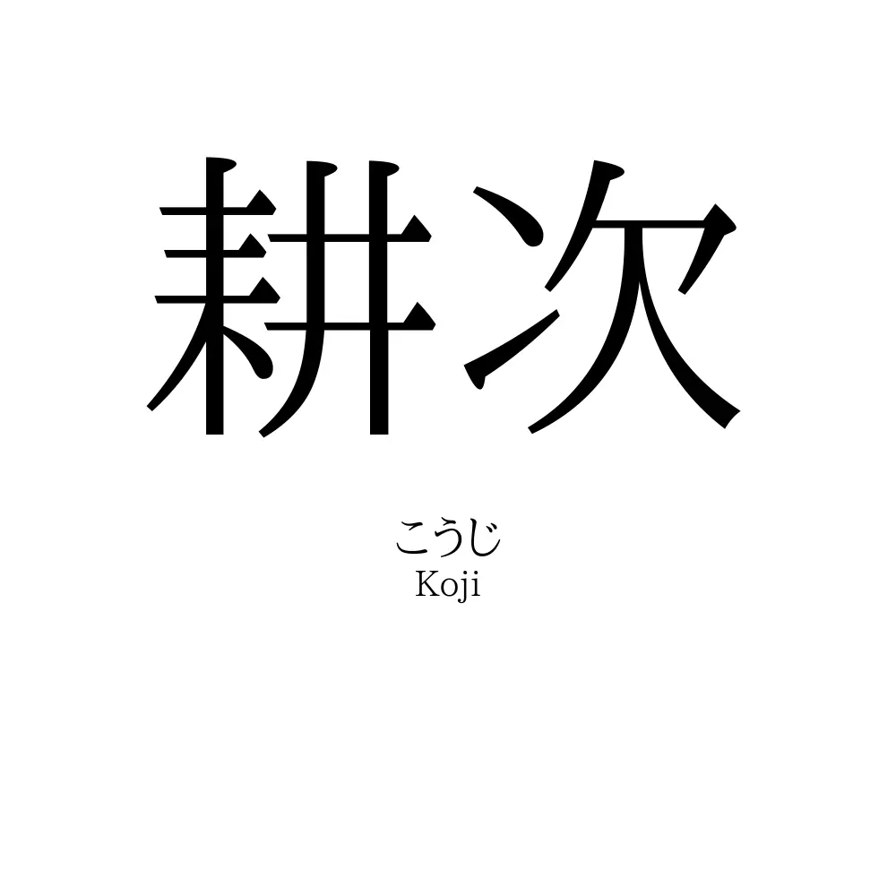 耕次