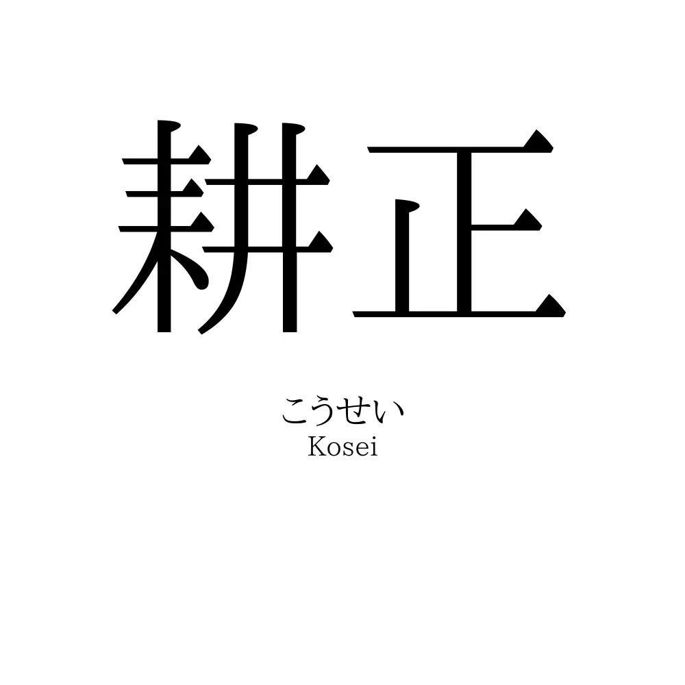 耕正