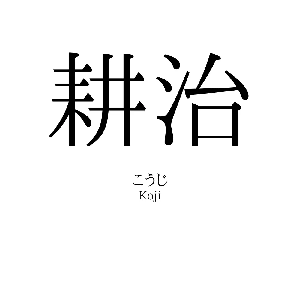 耕治