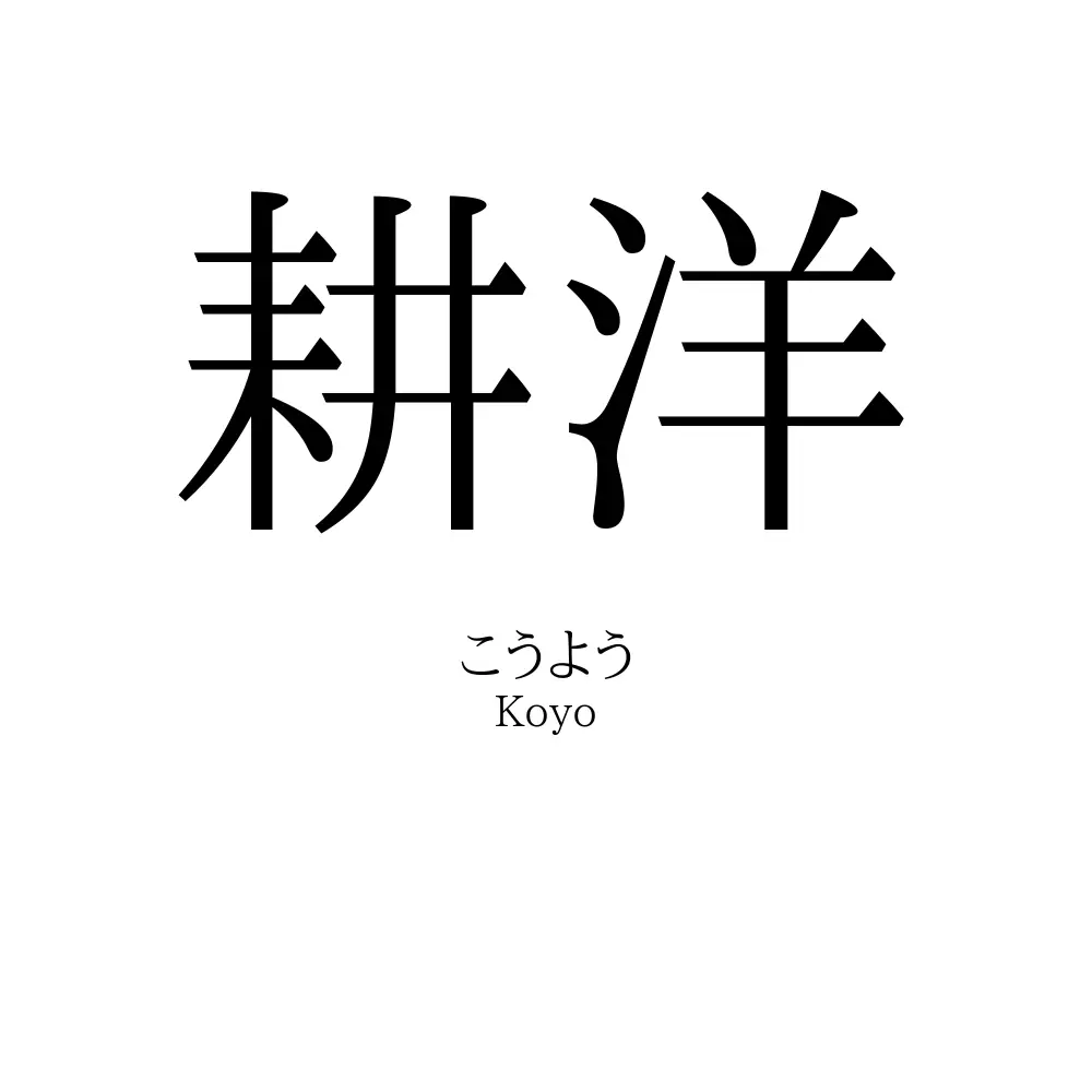 耕洋