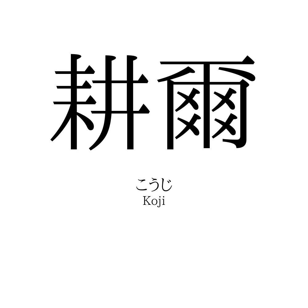 耕爾