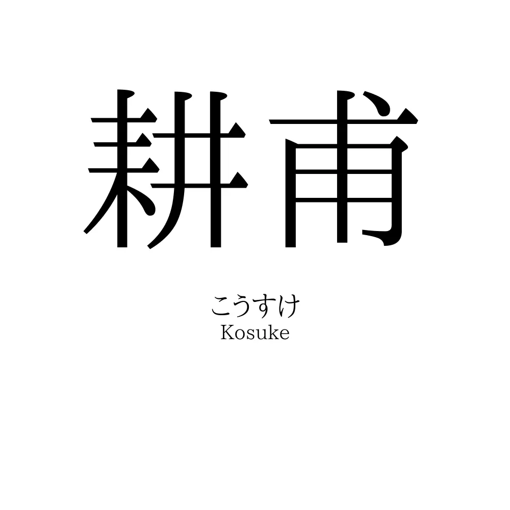 耕甫